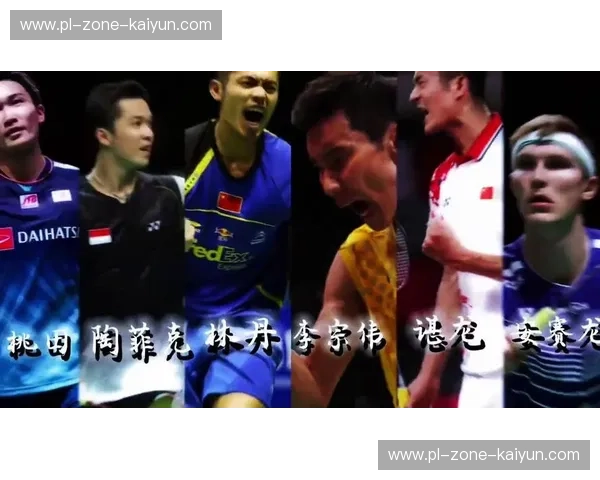 羽毛球史诗：林丹与李宗伟，一场超越胜负的传奇